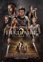 Гладиатор 2 (2024) смотреть онлайн бесплатно