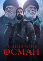 Основание: Осман (2019) смотреть онлайн бесплатно