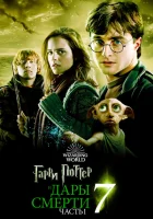 Гарри Поттер и Дары Смерти: Часть I (2010) смотреть онлайн бесплатно