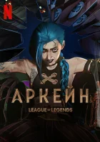 Аркейн (2021) смотреть онлайн бесплатно