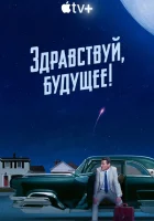 Здравствуй, будущее! (2023) смотреть онлайн бесплатно