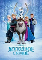 Холодное сердце (2013) смотреть онлайн бесплатно
