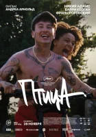 Птица (2024) смотреть онлайн бесплатно