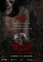 Первая ведьма. Новые души (2024) смотреть онлайн бесплатно
