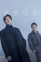 Мышь (2021) смотреть онлайн бесплатно