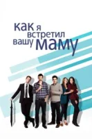 Как я встретил вашу маму (2005) смотреть онлайн бесплатно