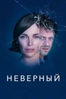 Неверный (2019) смотреть онлайн бесплатно