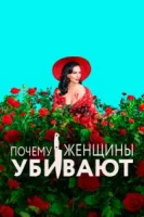 Почему женщины убивают (2019) смотреть онлайн бесплатно