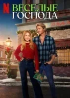 Весёлые господа (2024) смотреть онлайн бесплатно