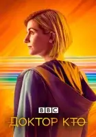 Доктор Кто (2005) смотреть онлайн бесплатно