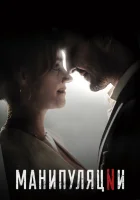 Манипуляции (2022) смотреть онлайн бесплатно