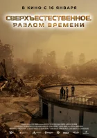 Сверхъестественное. Разлом времени (2024) смотреть онлайн бесплатно