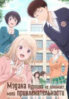 Мэдака Куроива не понимает моей привлекательности (2025) смотреть онлайн бесплатно