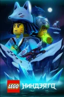 Lego Ниндзяго (2019) смотреть онлайн бесплатно