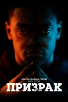 Власть в ночном городе. Книга вторая: Призрак (2020) смотреть онлайн бесплатно