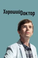 Хороший доктор (2017) смотреть онлайн бесплатно