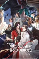 Благословение небожителей (2020) смотреть онлайн бесплатно