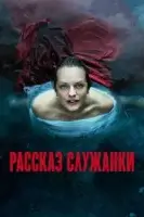 Рассказ служанки (2017) смотреть онлайн бесплатно