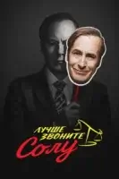 Лучше звоните Солу (2015) смотреть онлайн бесплатно