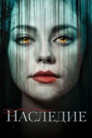 Наследие (2018) смотреть онлайн бесплатно