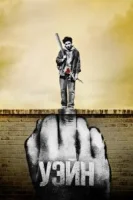 Уэйн (2019) смотреть онлайн бесплатно