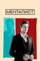 Менталист (2008) смотреть онлайн бесплатно