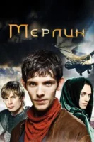 Мерлин (2008) смотреть онлайн бесплатно