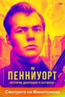 Пенниуорт (2019) смотреть онлайн бесплатно