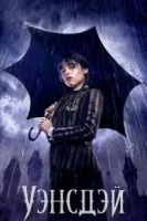 Уэнсдэй (2022) смотреть онлайн бесплатно