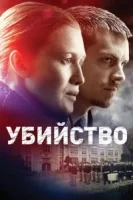 Убийство (2011) смотреть онлайн бесплатно