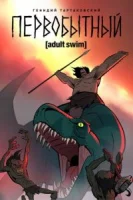 Первобытный (2019) смотреть онлайн бесплатно