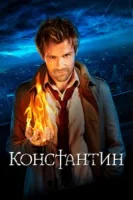 Константин (2014) смотреть онлайн бесплатно