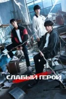 Слабый герой (2022) смотреть онлайн бесплатно