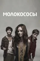Молокососы (2007) смотреть онлайн бесплатно