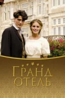 Гранд отель (2011) смотреть онлайн бесплатно
