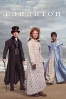 Сэндитон (2019) смотреть онлайн бесплатно
