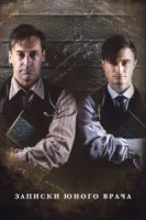 Записки юного врача (2012) смотреть онлайн бесплатно