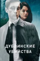 Дублинские убийства (2019) смотреть онлайн бесплатно