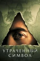 Утраченный символ (2021) смотреть онлайн бесплатно