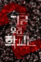 Мы все мертвы (2022) смотреть онлайн бесплатно