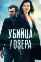 Убийца у озера (2017) смотреть онлайн бесплатно