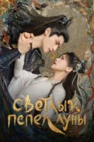 Светлый пепел луны (2023) смотреть онлайн бесплатно