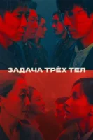 Задача трёх тел (2023) смотреть онлайн бесплатно