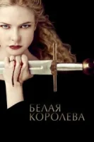 Белая Королева (2013) смотреть онлайн бесплатно