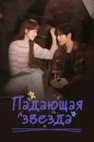 Падающая звезда (2022) смотреть онлайн бесплатно