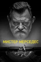 Мистер Мерседес (2017) смотреть онлайн бесплатно