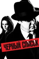 Чёрный список (2013) смотреть онлайн бесплатно