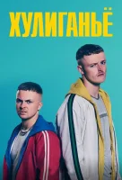 Юные преступники (2018) смотреть онлайн бесплатно