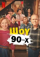 Ох уж эти 90-е (2023) смотреть онлайн бесплатно