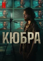 Кюбра (2024) смотреть онлайн бесплатно